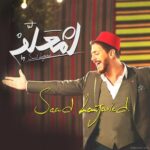 دانلود آهنگ عربی لمعلم سعد المجرد